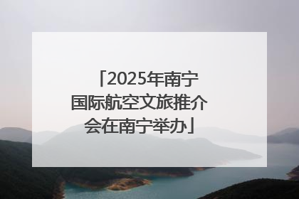 2025年南宁国际航空文旅推介会在南宁举办